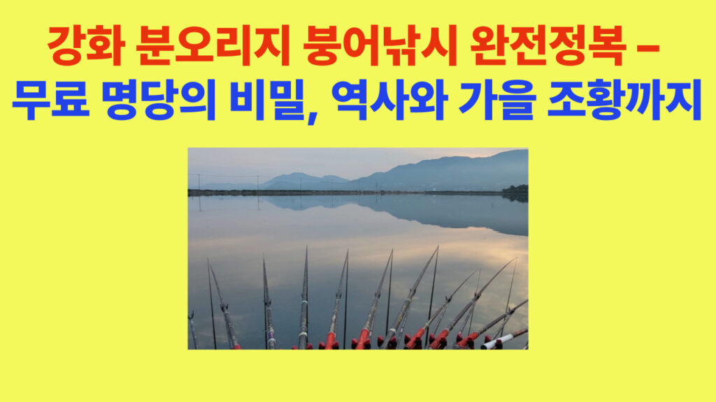 강화 분오리지 제방 위 석양 속 낚시인 한 명이 붕어낚시를 즐기는 모습, 강화도 무료 낚시 명소 전경
