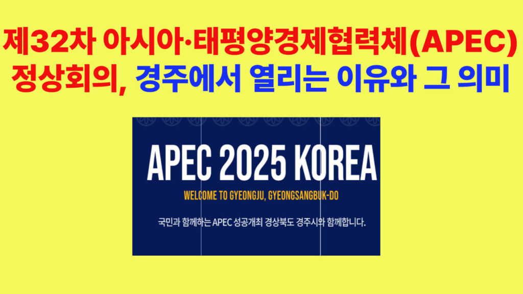 제32차 APEC 정상회의 경주 개최 의미를 소개하는 대표 이미지, 2025 APEC KOREA 공식 로고와 회의 주제 안내
