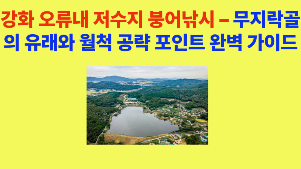강화 오류내 저수지 붕어낚시 – 무지락골 유래와 월척 공략 포인트 전경