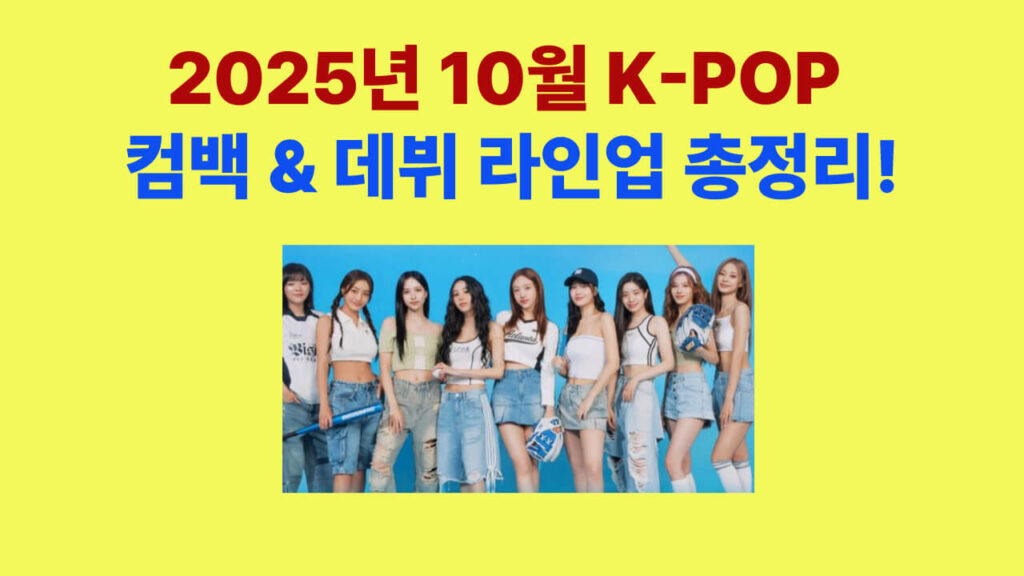 2025년 10월 K-POP 아이돌 컴백 및 데뷔 라인업 – 트와이스 10주년, 엔믹스 첫 정규, 베이비몬스터 귀
