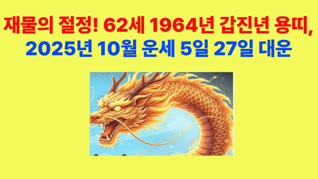 2025년 10월, 62세 1964년 갑진년 용띠 금전운 대박운 귀인운이 절정에 오르는 달 – 10월 5일과 27일 대운의 날을 상징하는 황금빛 용 이미지
