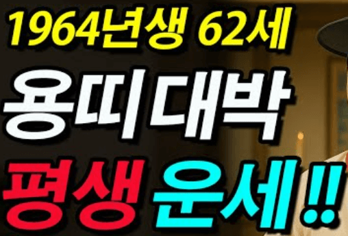 하늘의 흐름이 바뀌는 달, 1964년생 용띠의 10월 운세 전반