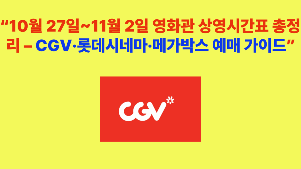 10월 27일~11월 2일 CGV·롯데시네마·메가박스 상영시간표 총정리 썸네일 이미지