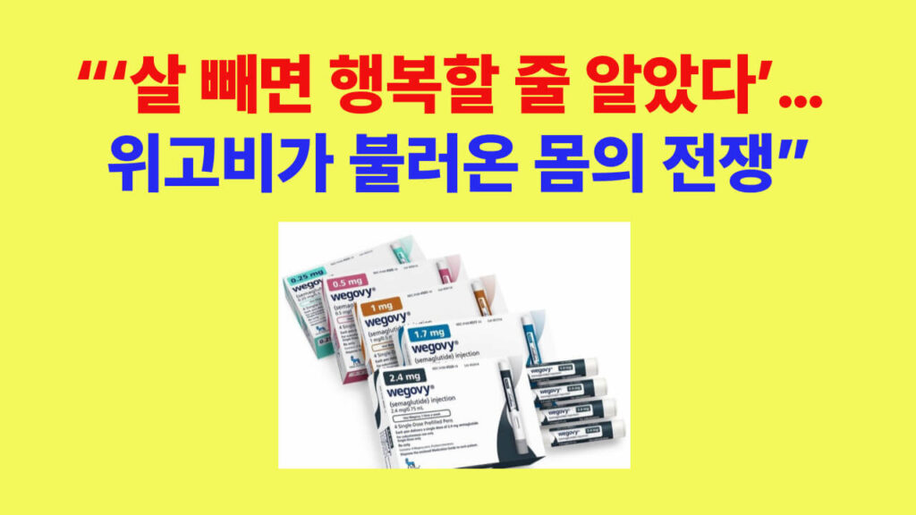 ‘살 빼면 행복할 줄 알았다’… 위고비가 불러온 몸의 전쟁