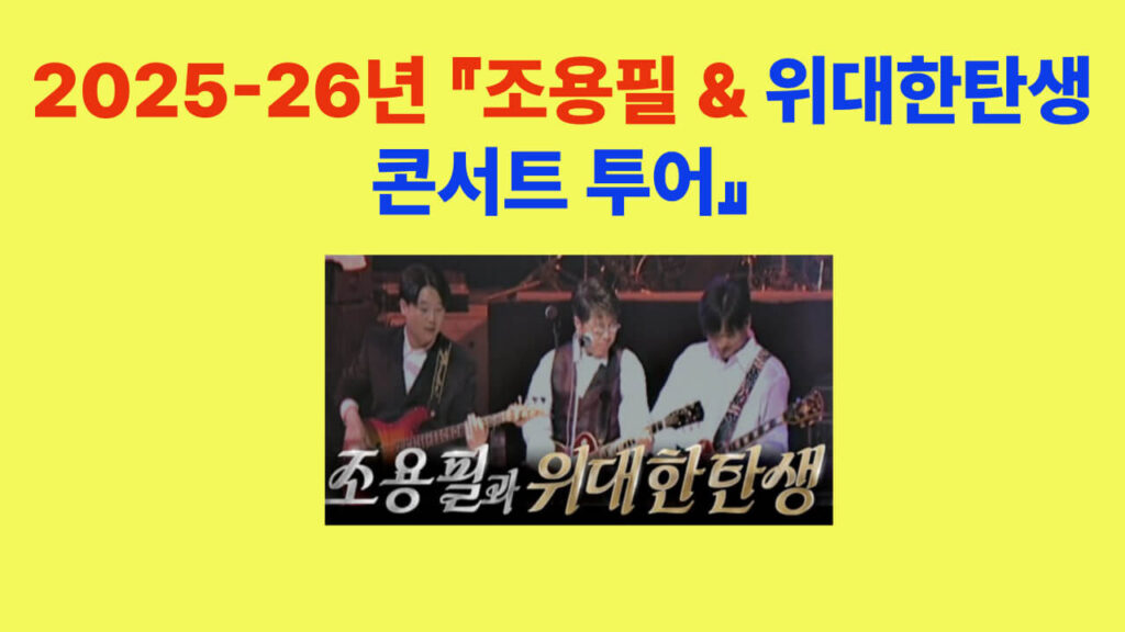 2025-26 조용필 & 위대한탄생 콘서트 투어 포스터 – 세대를 잇는 감동의 무대, 조용필이 다시 돌아오다