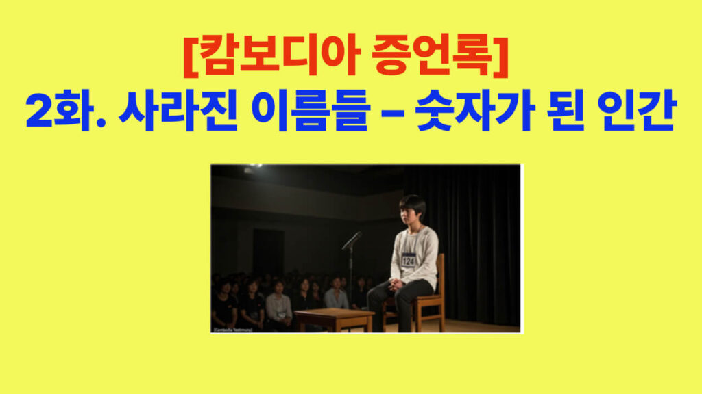 [캄보디아 증언록] 2화 사라진 이름들 – 숫자가 된 인간을 표현한 대표 이미지