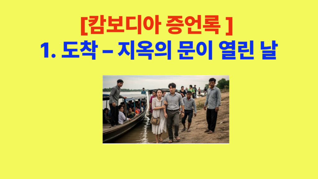 [캄보디아 증언록] 1화 도착 – 푸논펜 공항에 내린 청년들의 첫 장면을 표현한 대표 이미지