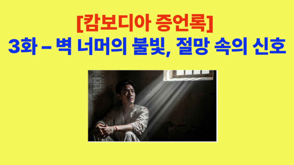 [캄보디아 증언록] 3화 벽 너머의 불빛 – 절망 속의 신호를 표현한 대표 이미지