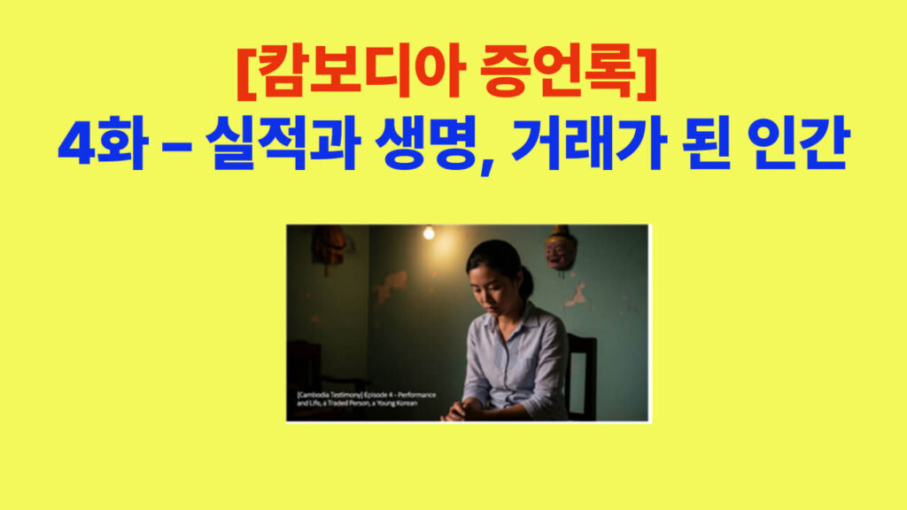 [캄보디아 증언록] 4화 실적과 생명 – 거래가 된 인간을 표현한 대표 이미지