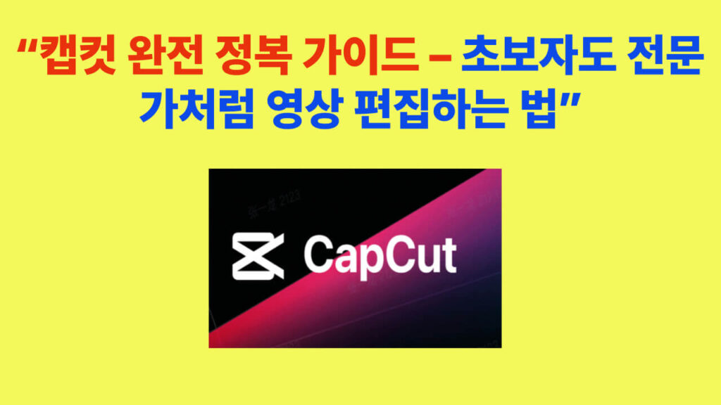 캡컷 완전 정복 가이드 – 초보자도 전문가처럼 배우는 영상편집 강의 대표 이미지