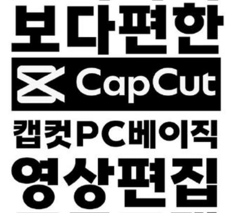 캡컷 3부 – 프록시 설정부터 단축키까지