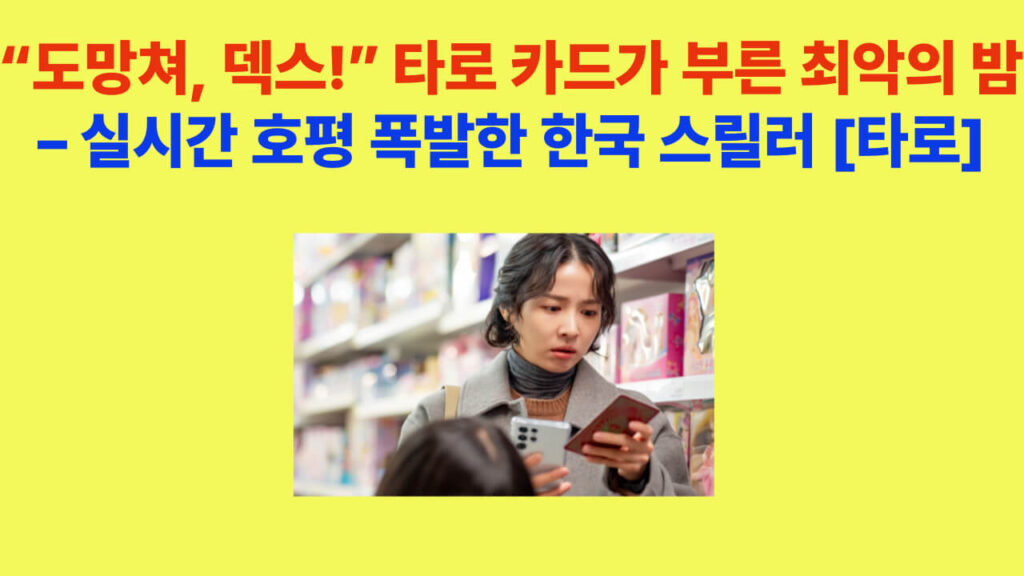 특수부대 출신 배달라이더 덱스가 사이코패스 고객에게 쫓기는 장면 – 한국 스릴러 영화 타로의 추격전 포스터