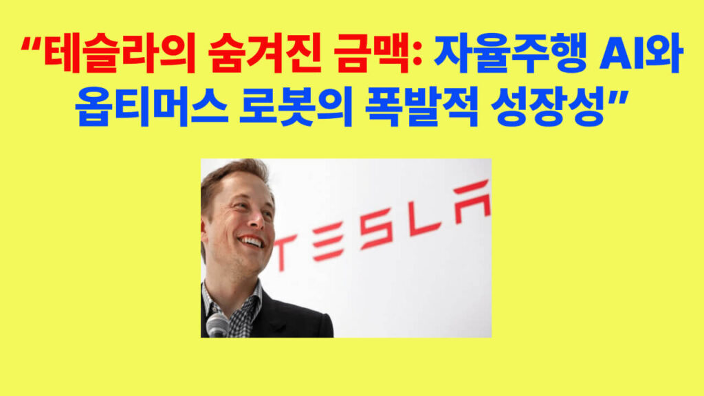 테슬라의 숨겨진 금맥을 상징하는 썸네일 이미지로, 일론 머스크와 테슬라 로고를 통해 AI와 옵티머스 로봇의 미래 성장성을 표현한 사진입니다.