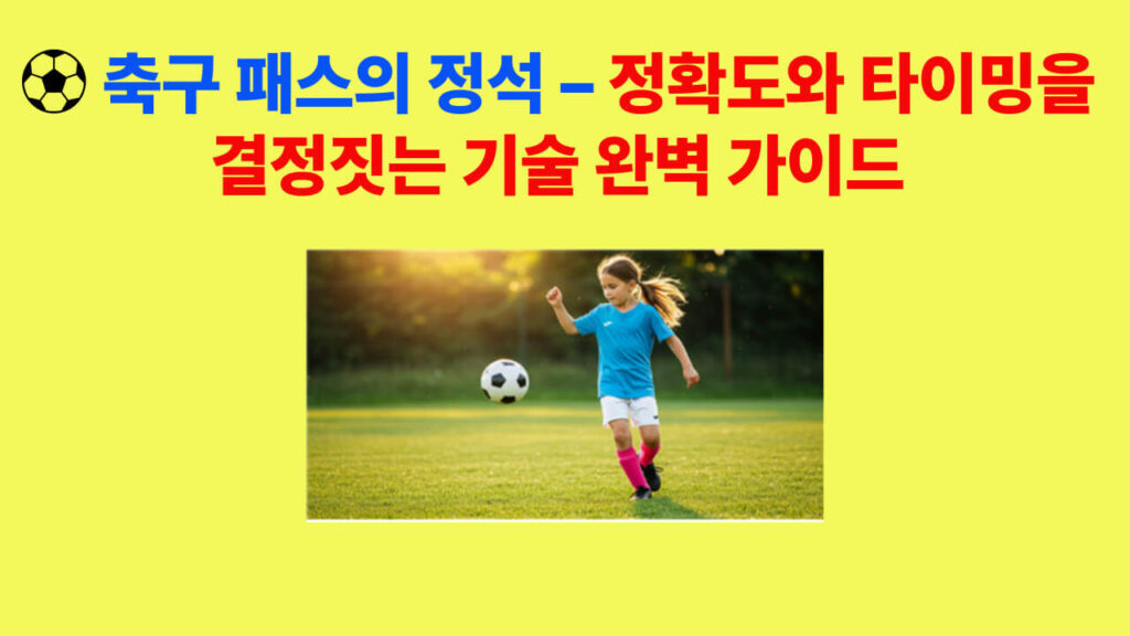 정확한 패스 타이밍을 훈련하는 축구 선수 모습 – 축구 패스의 정석