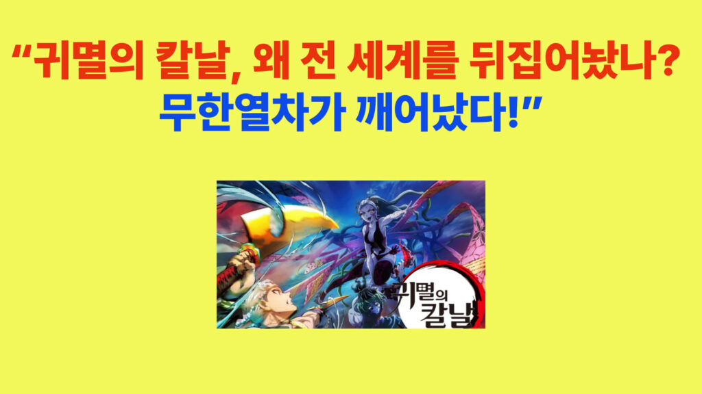 귀멸의 칼날 무한열차편 흥행 이유와 탄지로·렌고쿠 전투 장면을 강조한 대표 이미지