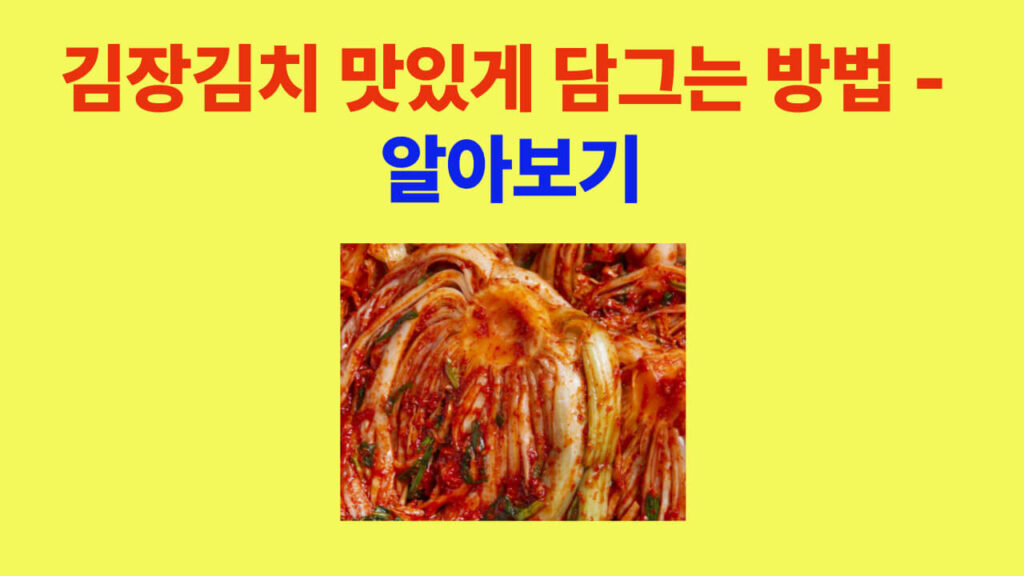 김장김치 맛있게 담그는 방법 – 절임배추부터 양념 비율까지 완벽 가이드
