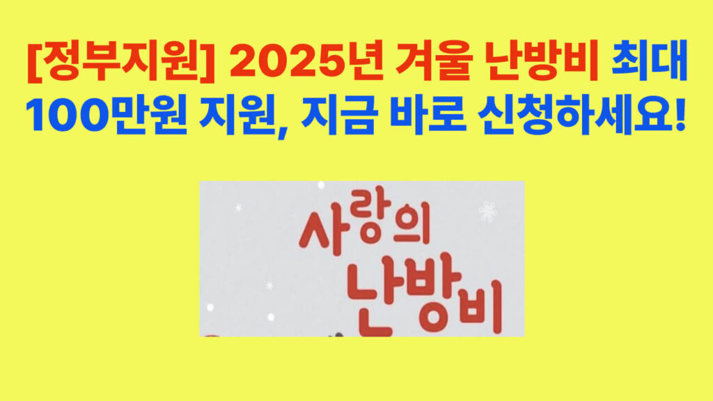 2025년 사랑ON 난방비 지원금 신청 안내 – 한국지역난방공사 공식 캠페인