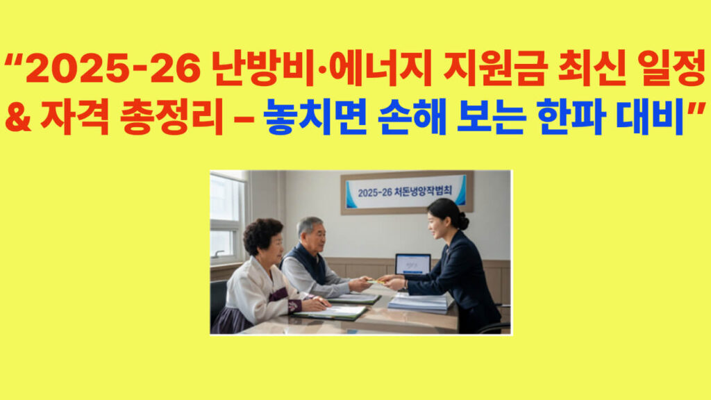 2025~26 난방비·에너지 지원금 최신 일정과 자격 총정리 안내 이미지