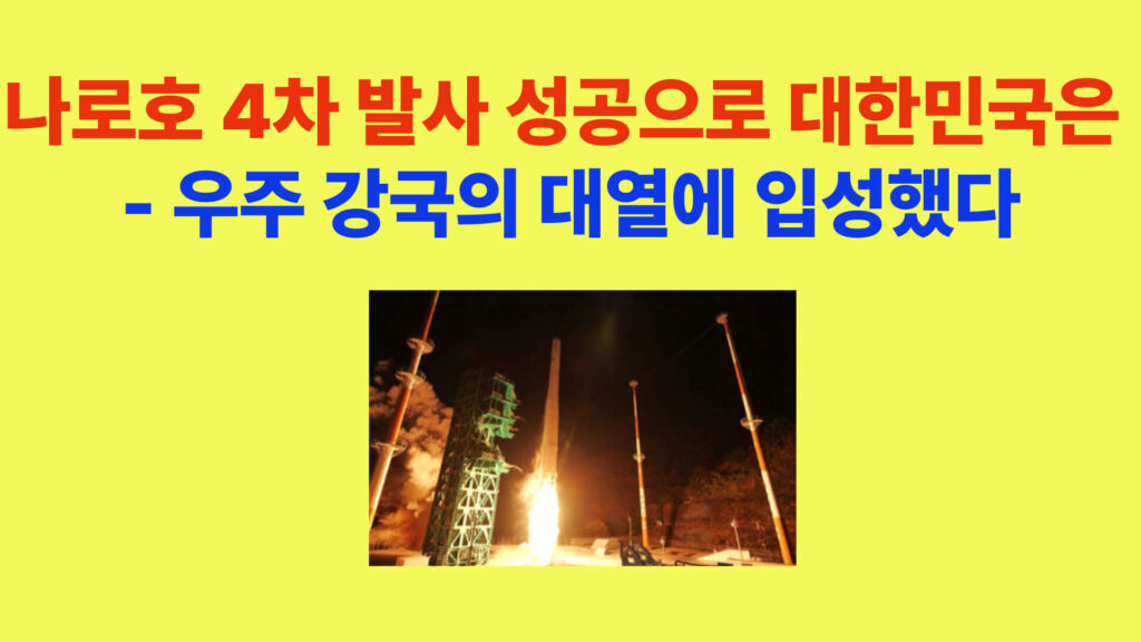 누리호 4차 발사 성공으로 대한민국이 우주 강국의 대열에 입성했다는 내용을 담은 발사 장면 이미지