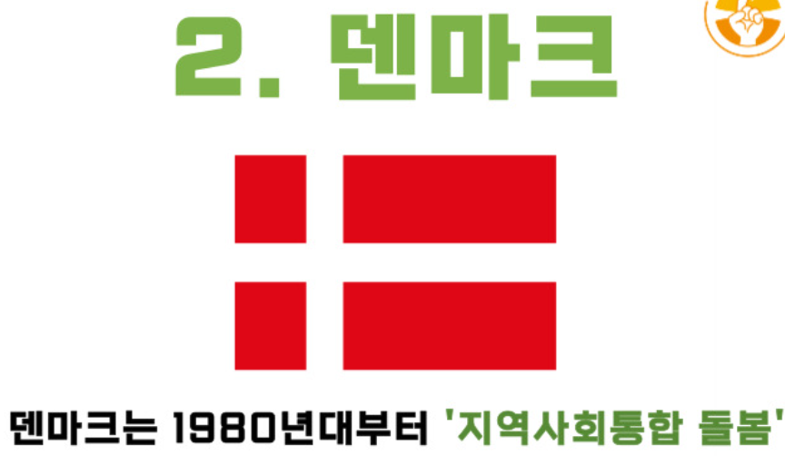 2위 덴마크 – 개인별 맞춤 지원이 완벽한 나라