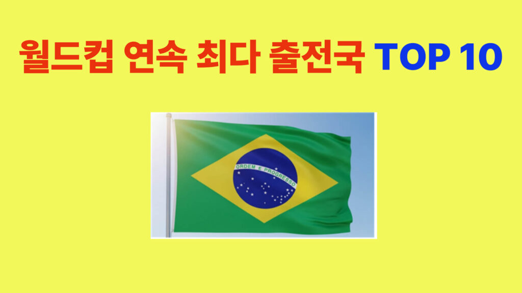 브라질 국기와 월드컵 연속 최다 출전국 TOP10 그래픽 이미지