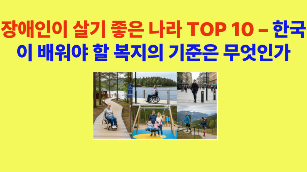 스웨덴 장애인 복지 24시간 활동지원 제도와 복지 수준을 소개하는 이미지