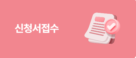 신청 기간 및 접수 방법