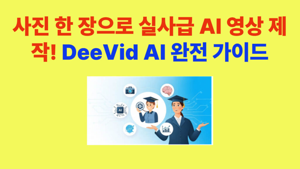 사진 한 장으로 AI 영상 제작을 완성하는 DeeVid AI 가이드 썸네일 이미지