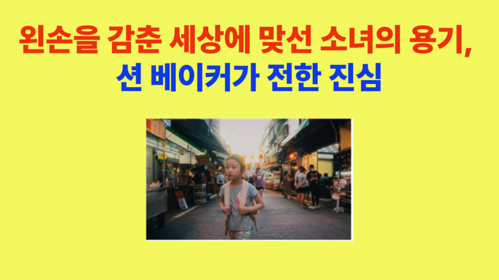 왼손잡이 소녀 영화 포스터, 션 베이커 제작, 쩌우스칭 감독의 대만 가족 성장 영화