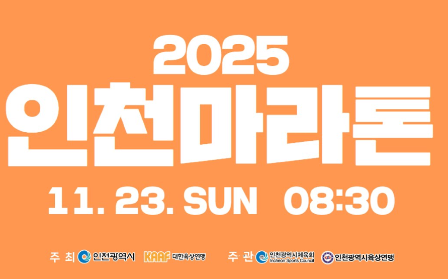 2025년 11월 23일, 인천 마라톤을 뒤흔든 주인공