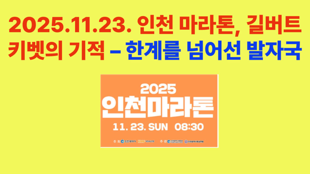 2025 인천 마라톤 결승, 길버트 키벳의 장애 극복 2위 감동 순간