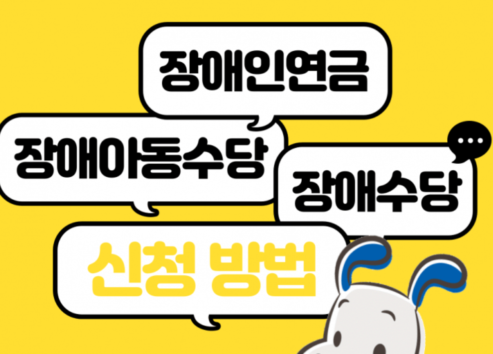 장애인 수당·연금·아동수당 신청 방법