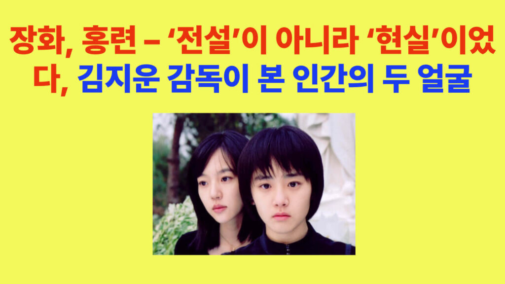 영화 ‘장화, 홍련’ 포스터 – 전래동화를 현대적으로 재해석한 김지운 감독의 심리 공포 명작, 임수정·문근영 주연