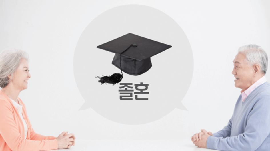 왜 지금, 졸혼이 주목받는가