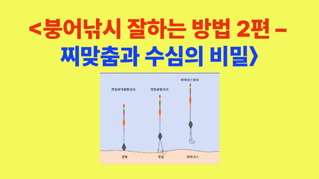 붕어낚시 잘하는 방법 2편 – 찌맞춤과 수심의 비밀