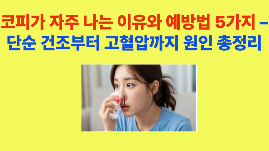 코피가 자주 나는 이유와 예방법 5가지 – 단순 건조부터 고혈압까지 원인 총정리