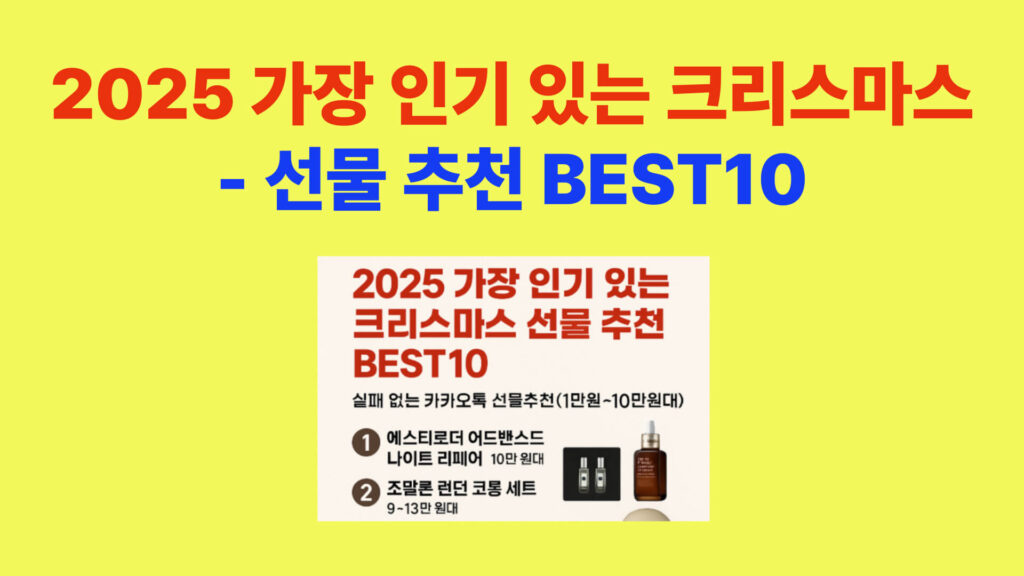 2025 가장 인기 있는 크리스마스 선물 추천 BEST10 요약 이미지