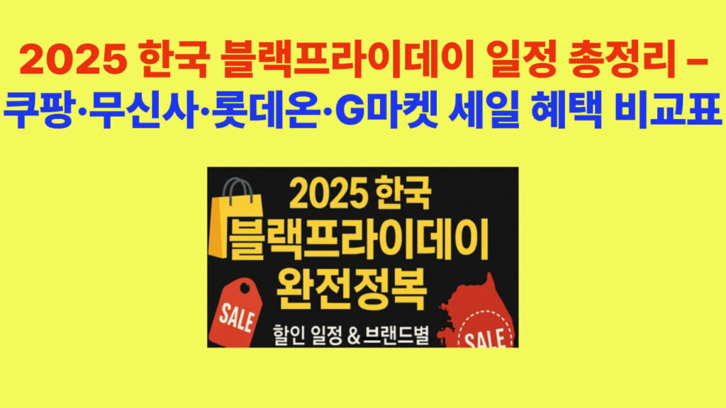 2025 한국 블랙프라이데이 일정 총정리 – 쿠팡·무신사·롯데온·G마켓 세일 혜택 비교 썸네일 이미지