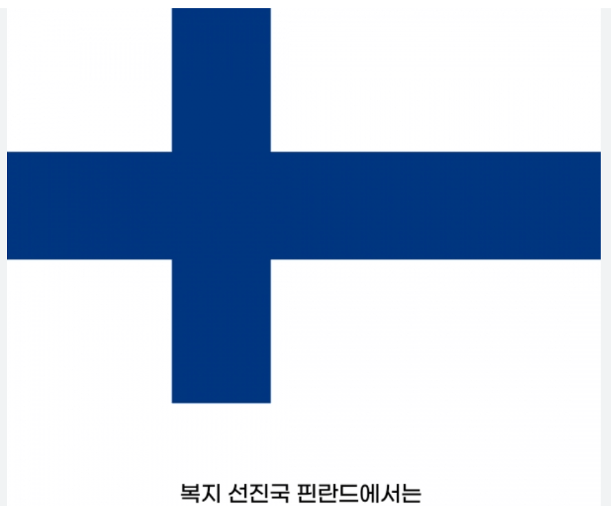 4위 핀란드 – 교육·주거·자립 지원이 세계 최고