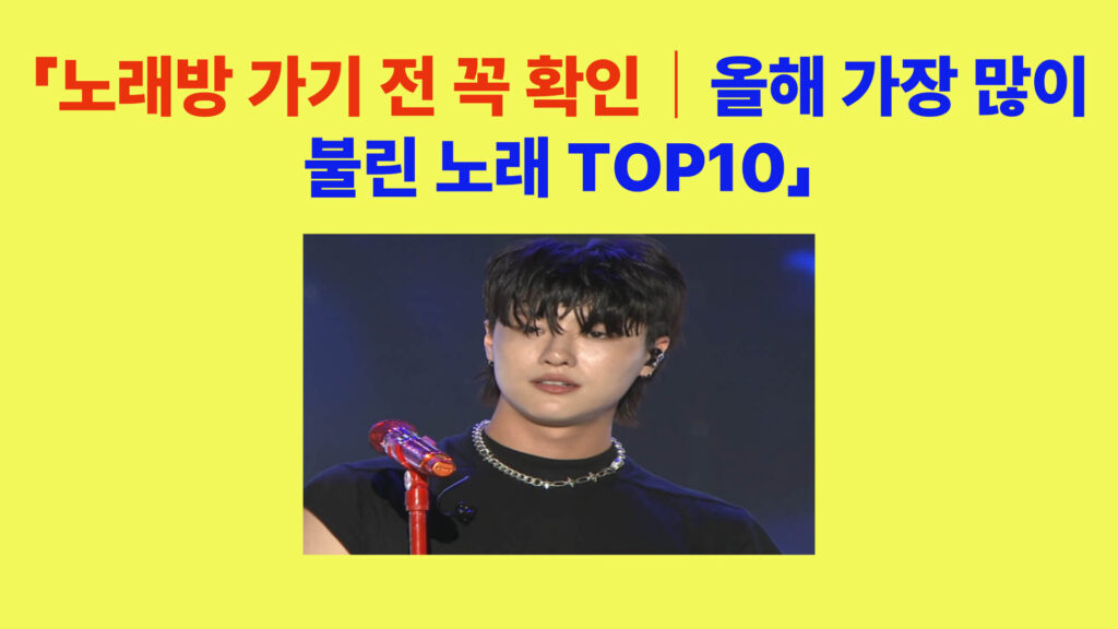 2025년 노래방 인기순위 1위 우즈 드라우닝