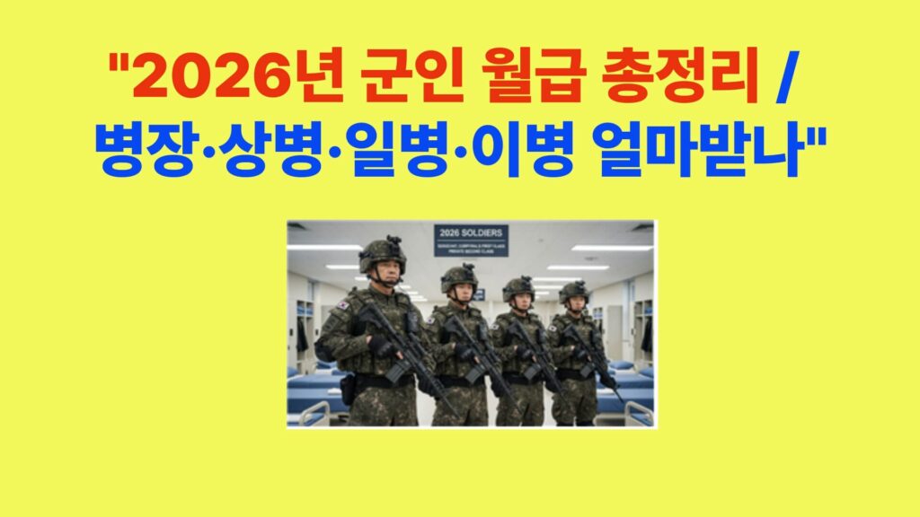 2026년 군인 월급 총정리 병장 상병 일병 이병 계급별 월급표
