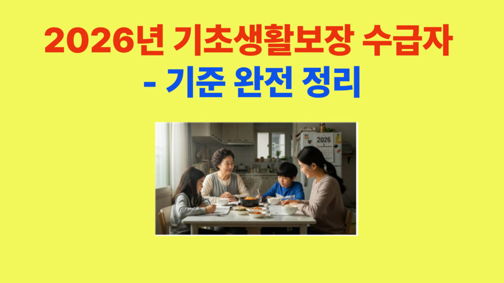 2026년 기초생활보장 수급자 기준표 요약 이미지