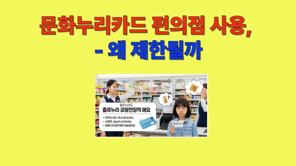 문화누리카드 편의점 사용이 제한되는 이유를 설명한 2025년 안내 이미지