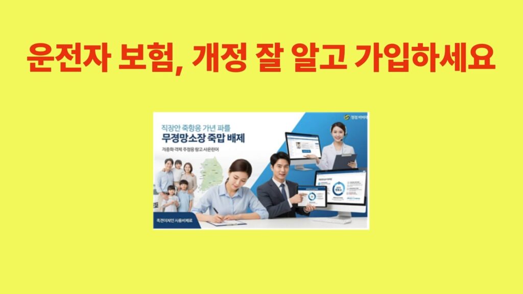 운전자 보험 개정 안내 이미지, 2025년 운전자 보험은 보장 내용을 잘 알고 가입해야 합니다