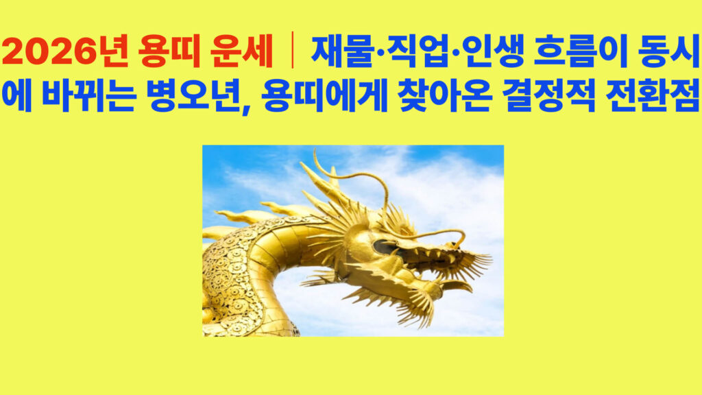 2026년 용띠 운세 2탄 병오년 재물·직업·인생 전환을 상징하는 황금 용 이미지