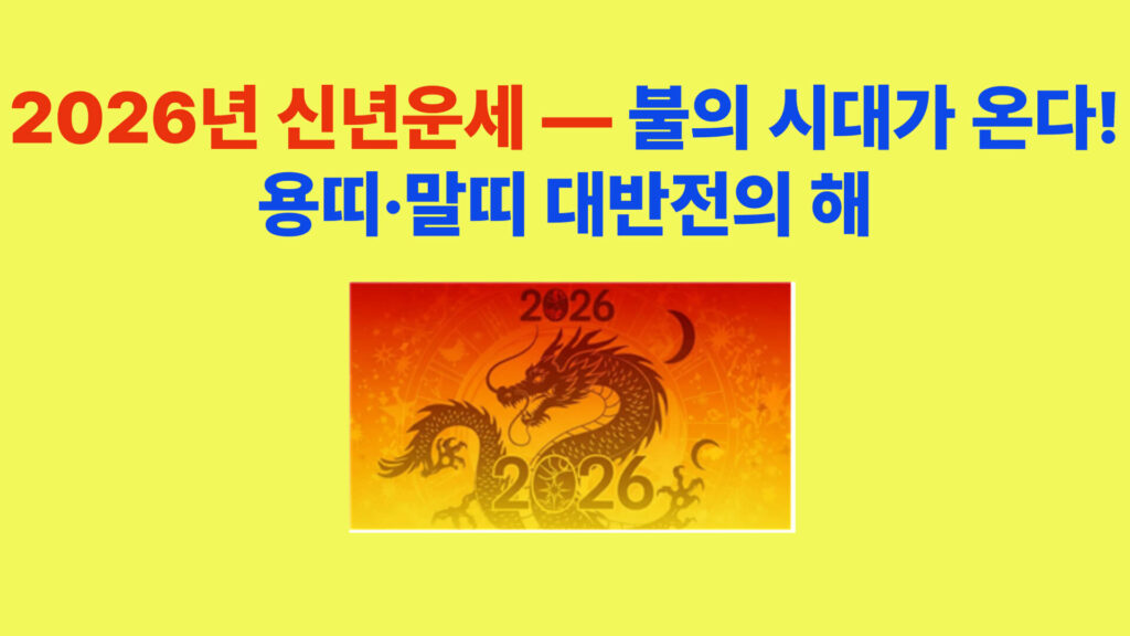 2026년 신년운세 병오년 전망|용띠·말띠 대운 상승 섬네일 이미지