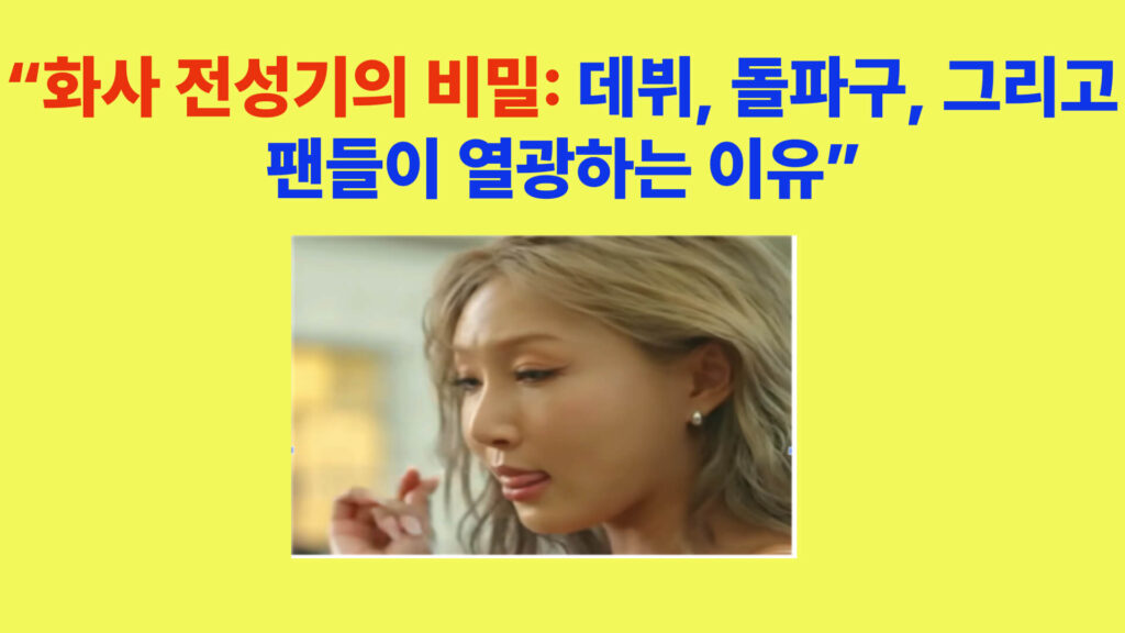 화사 전성기의 비밀을 설명하는 블로그 대표 이미지, 화사의 무대 모습