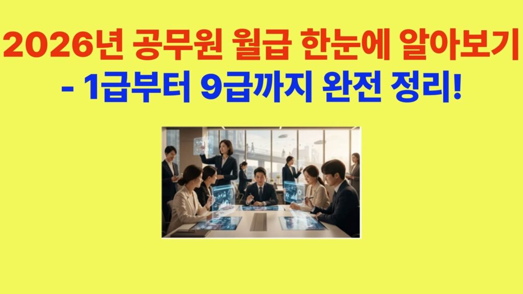 2026년 공무원 월급 한눈에 정리, 1급부터 9급까지 급수별 월급과 9급 초임 인상 정보