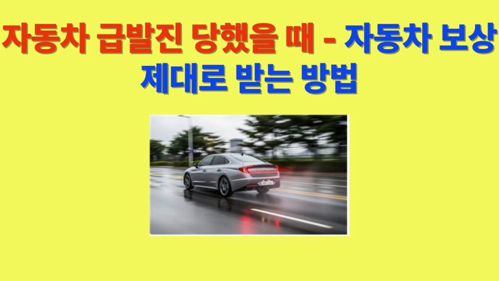 자동차 급발진 사고 발생 시 급발진이 증명되지 않아도 자동차 보험 보상을 받을 수 있는 방법을 설명하는 이미지