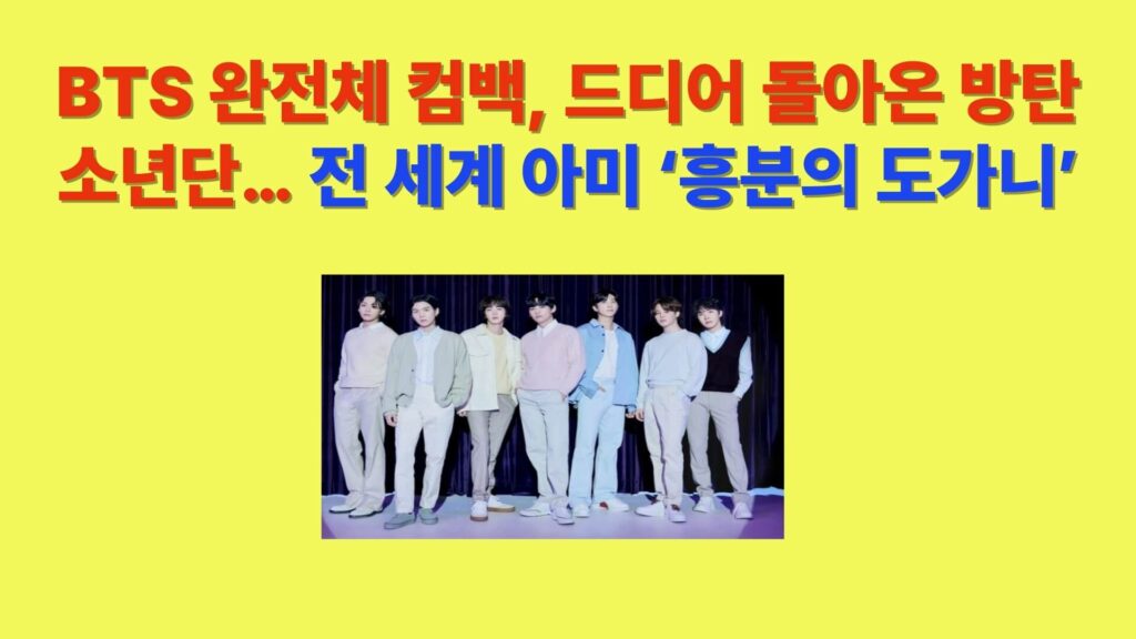 BTS 완전체 컴백 소식을 알리는 방탄소년단 7인 단체 이미지